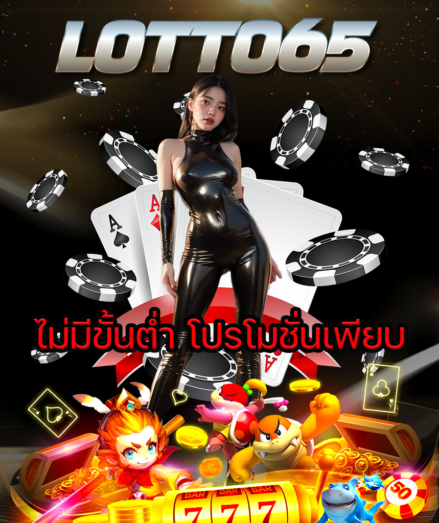 lotto65 ทางเข้า