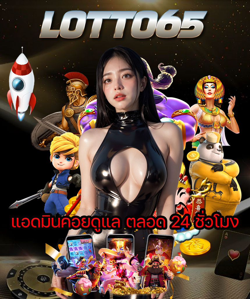 lotto65 เว็บตรง