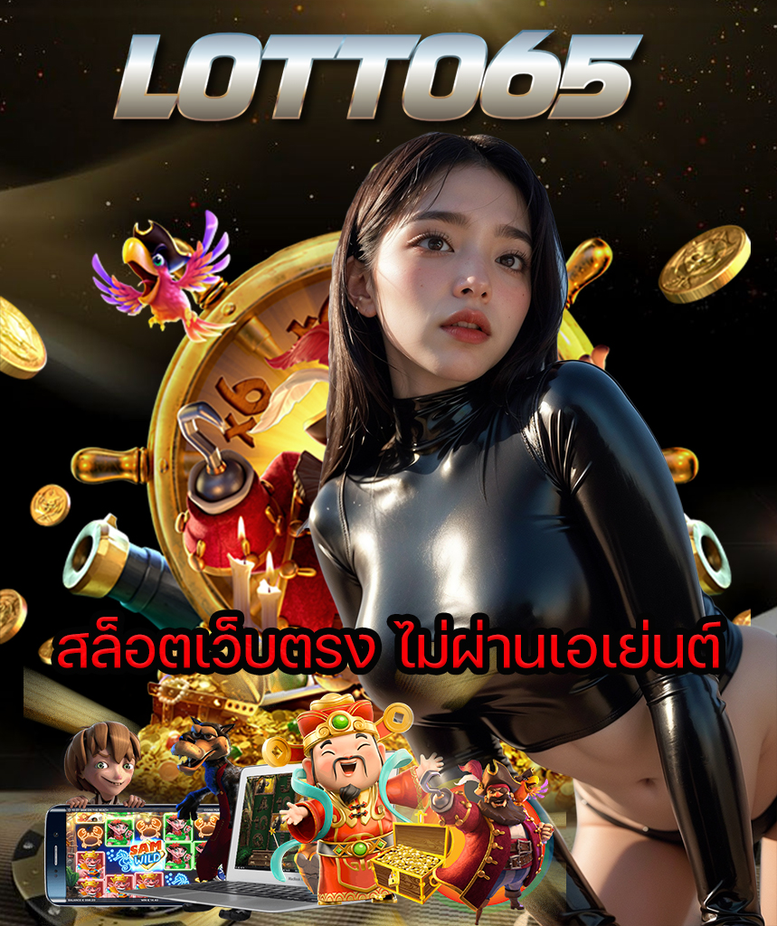 lotto65 โปรโมชั่น