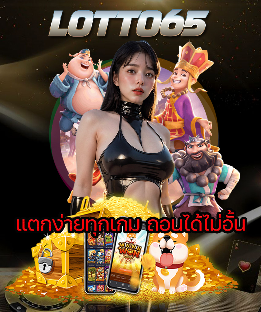 lotto65 ไม่มีขั้นต่ำ